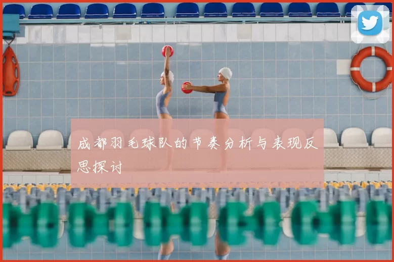 成都羽毛球队的节奏分析与表现反思探讨