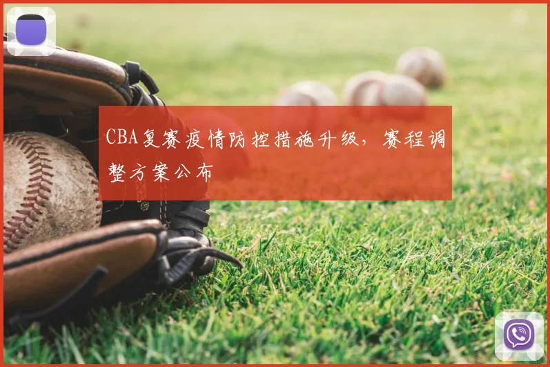 CBA复赛疫情防控措施升级，赛程调整方案公布