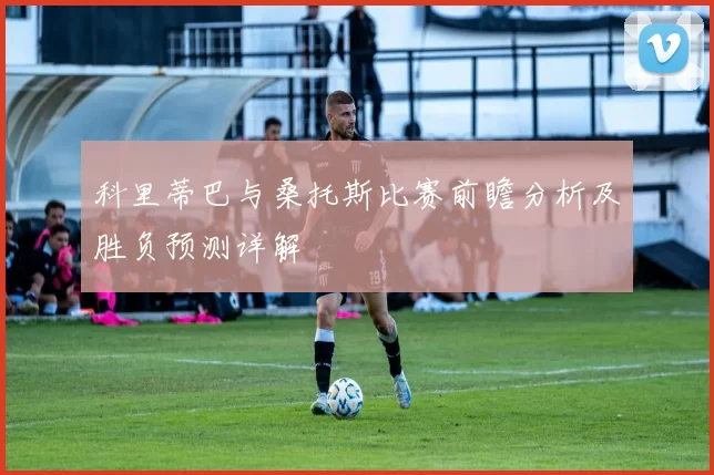 科里蒂巴与桑托斯比赛前瞻分析及胜负预测详解